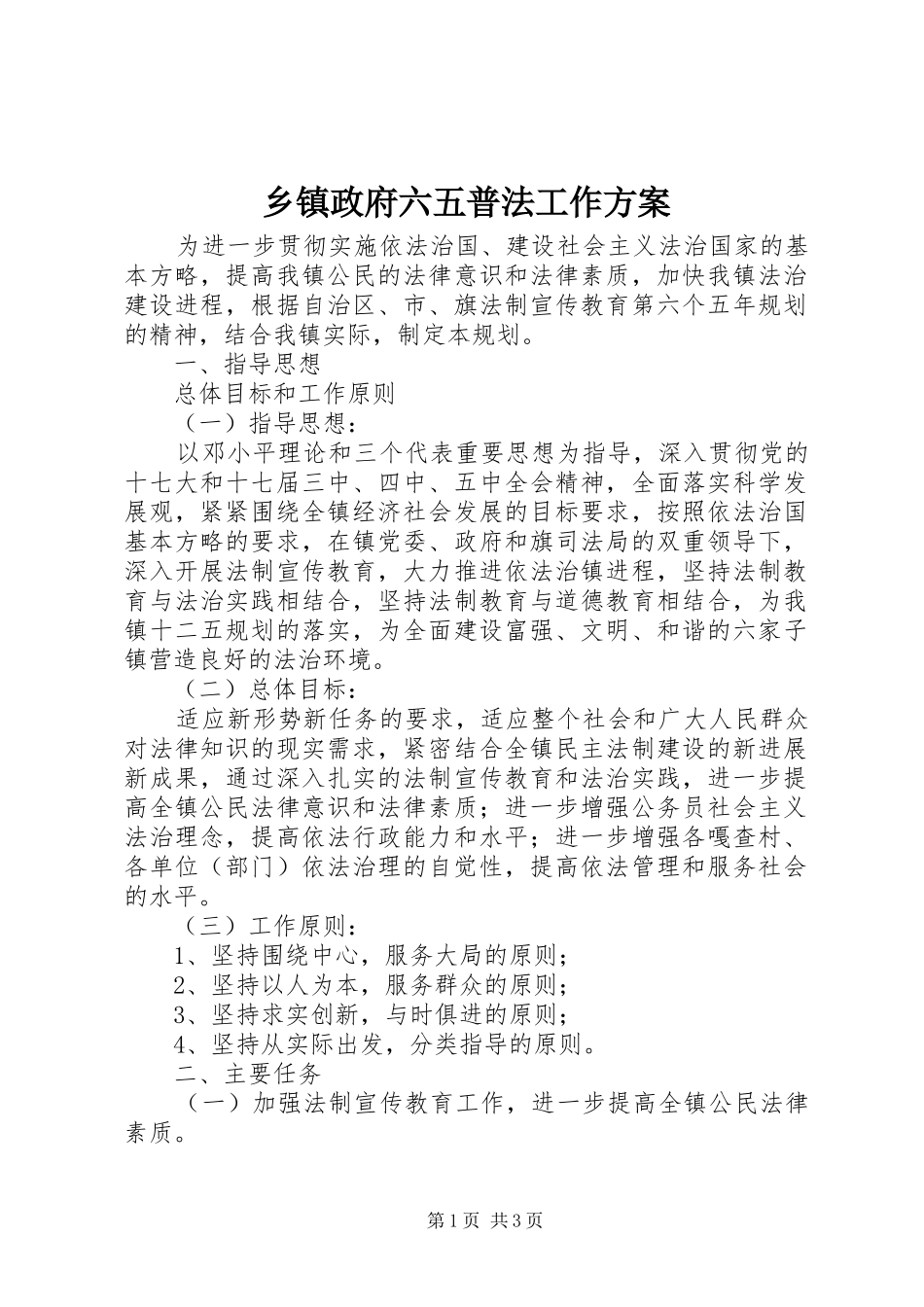 乡镇政府六五普法工作方案_第1页