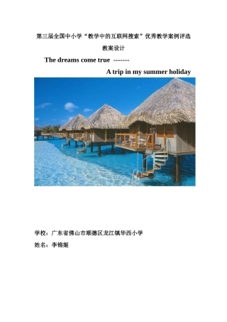 优秀教学案例评选小学英语《The dreams come true》顺德龙江华西