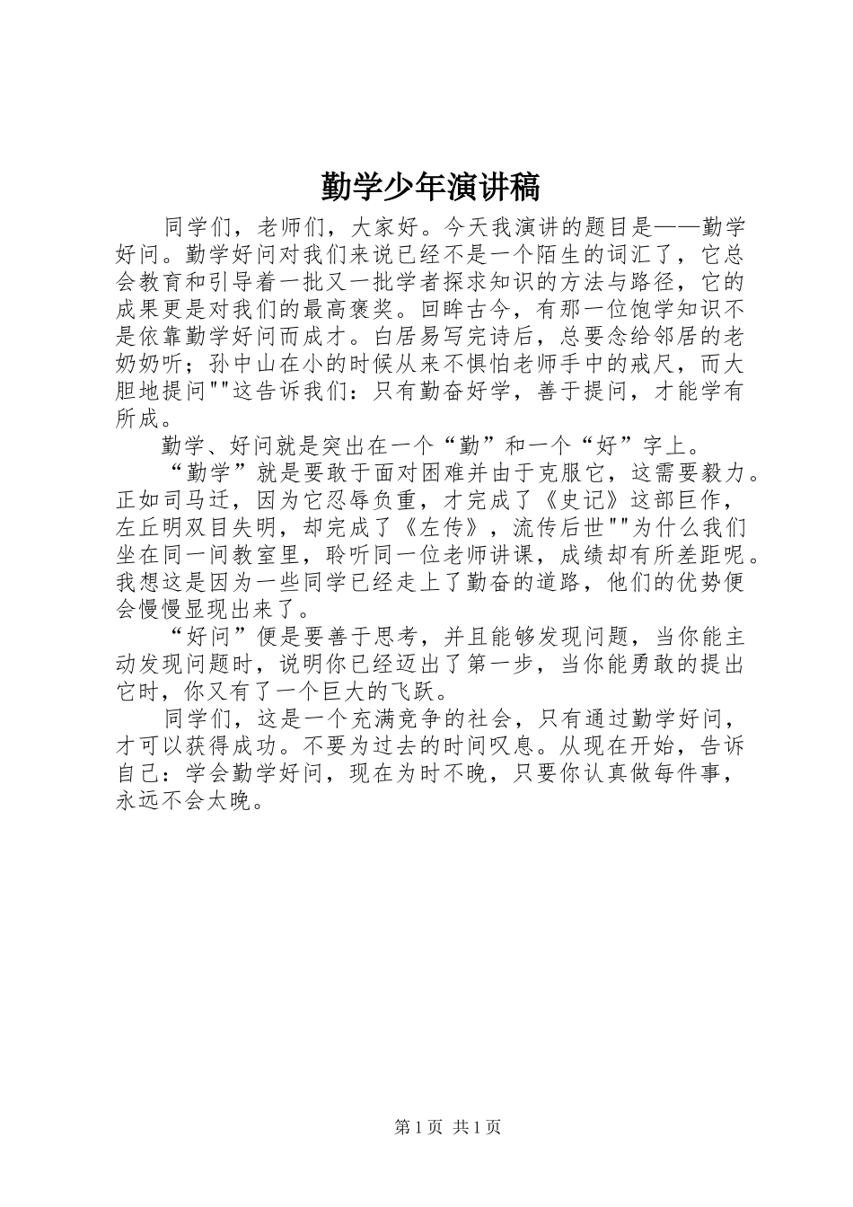 勤学少年演讲稿范文_第1页