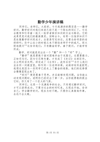 勤学少年演讲稿范文