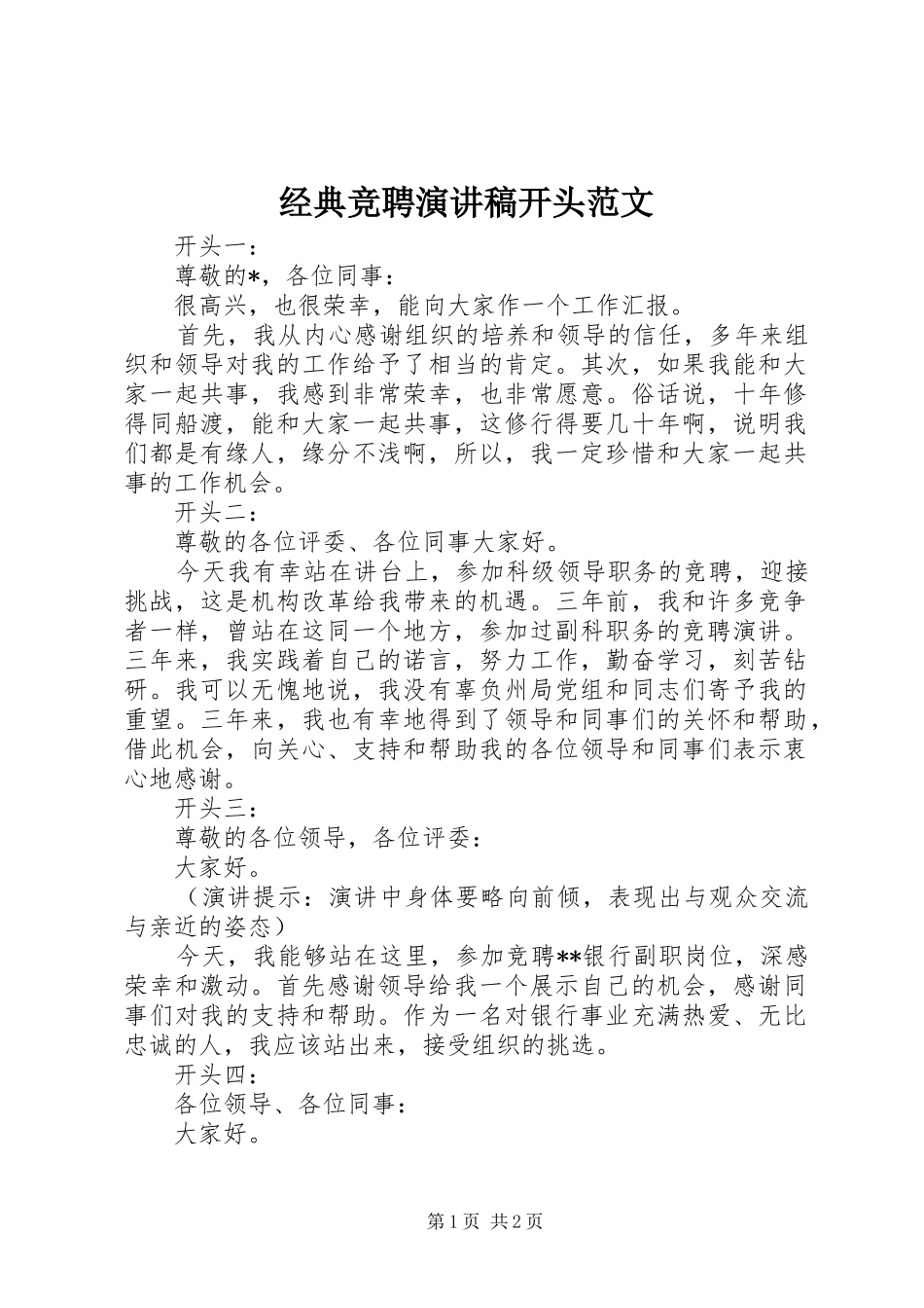 经典竞聘演讲稿开头范文_第1页