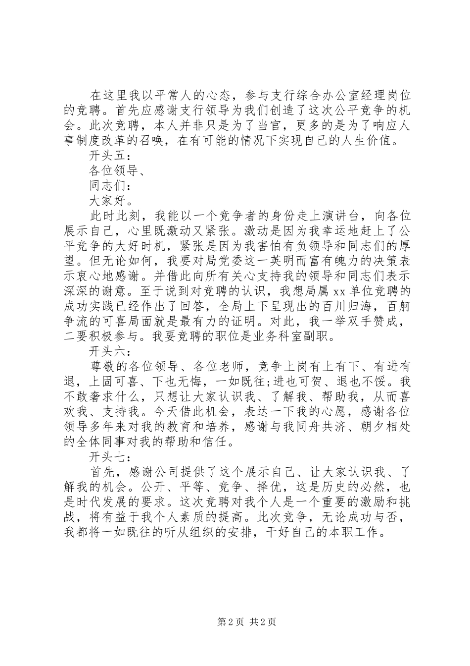 经典竞聘演讲稿开头范文_第2页