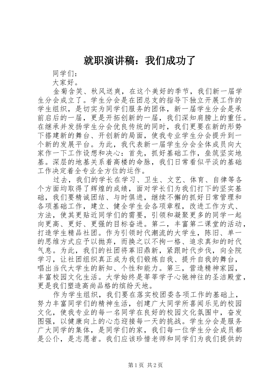 就职演讲稿范文：我们成功了_第1页