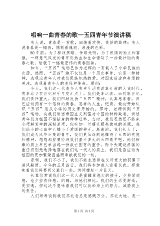 唱响一曲青春的歌—五四青年节演讲稿范文