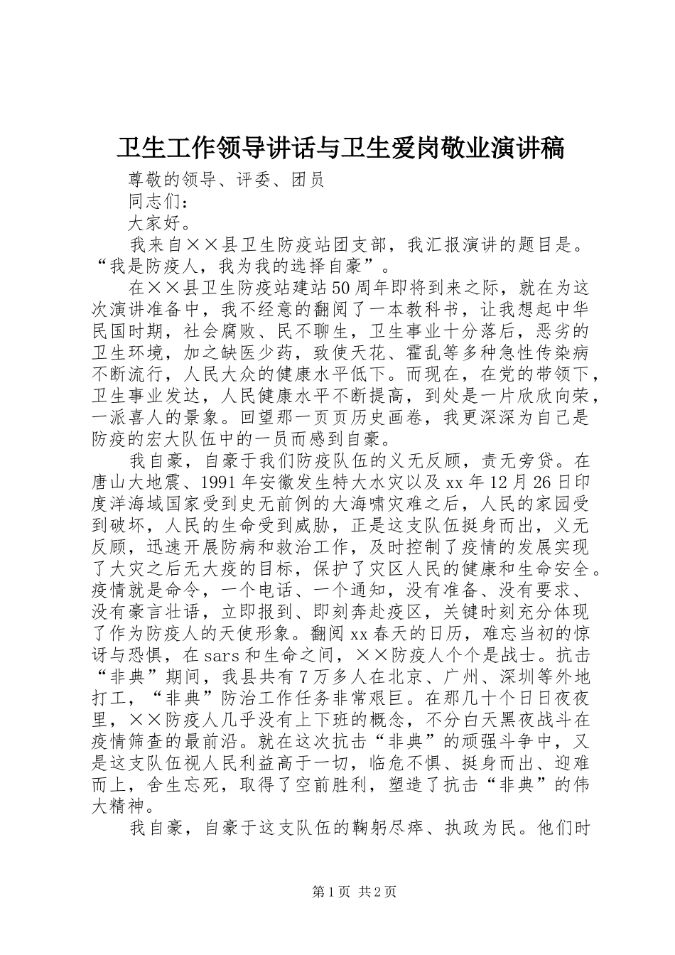 卫生工作领导讲话与卫生爱岗敬业演讲稿范文_第1页