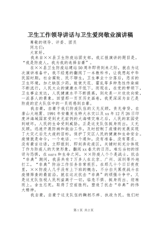 卫生工作领导讲话与卫生爱岗敬业演讲稿范文