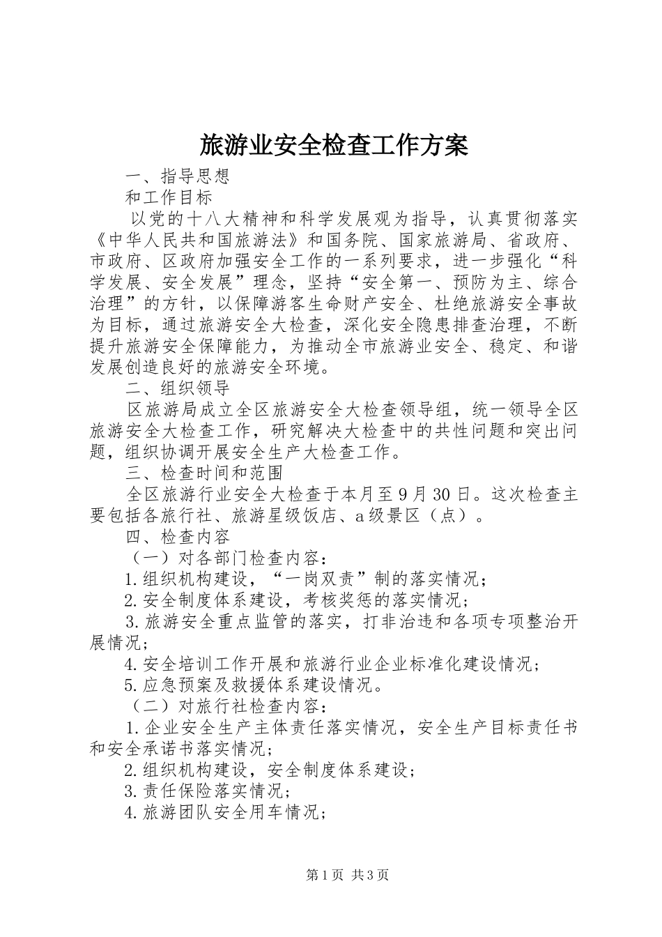 旅游业安全检查工作方案_第1页