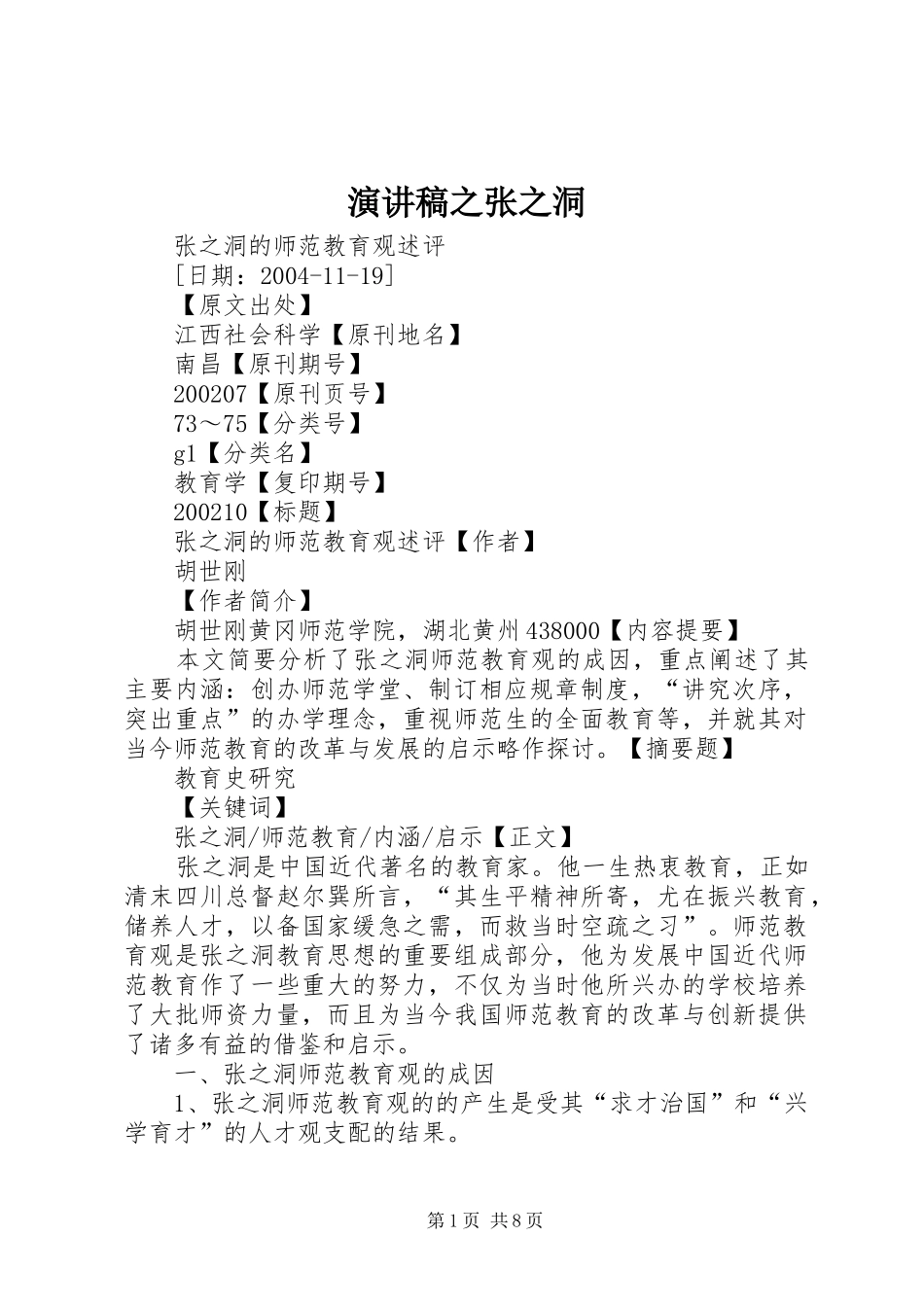 演讲稿范文之张之洞_第1页