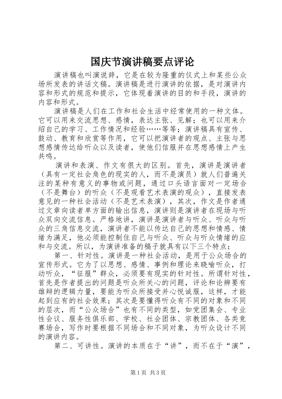 国庆节演讲稿范文要点评论_第1页