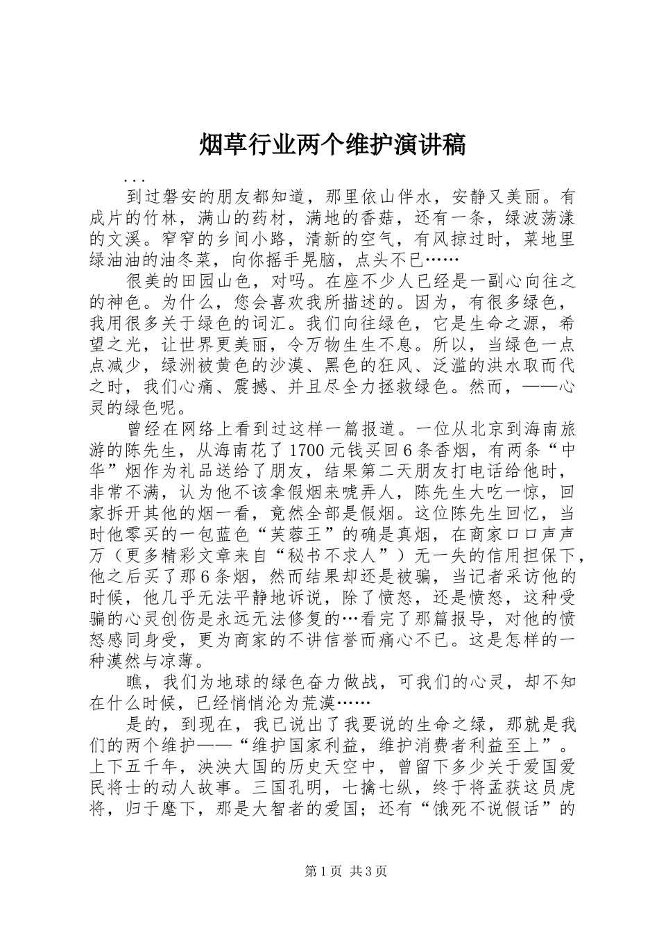 烟草行业两个维护演讲稿范文_第1页