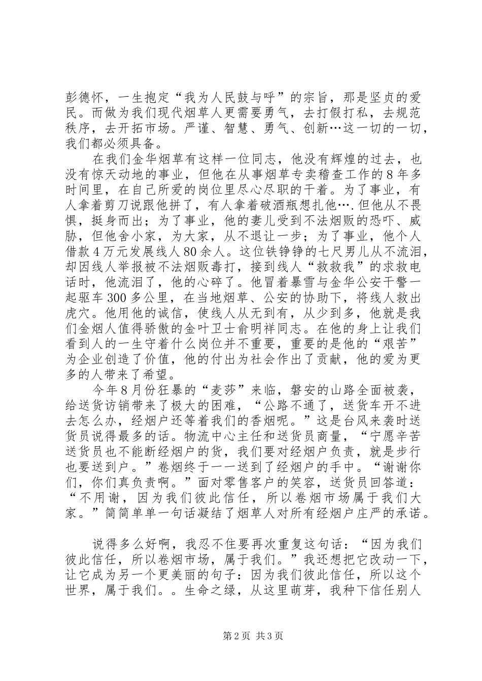 烟草行业两个维护演讲稿范文_第2页