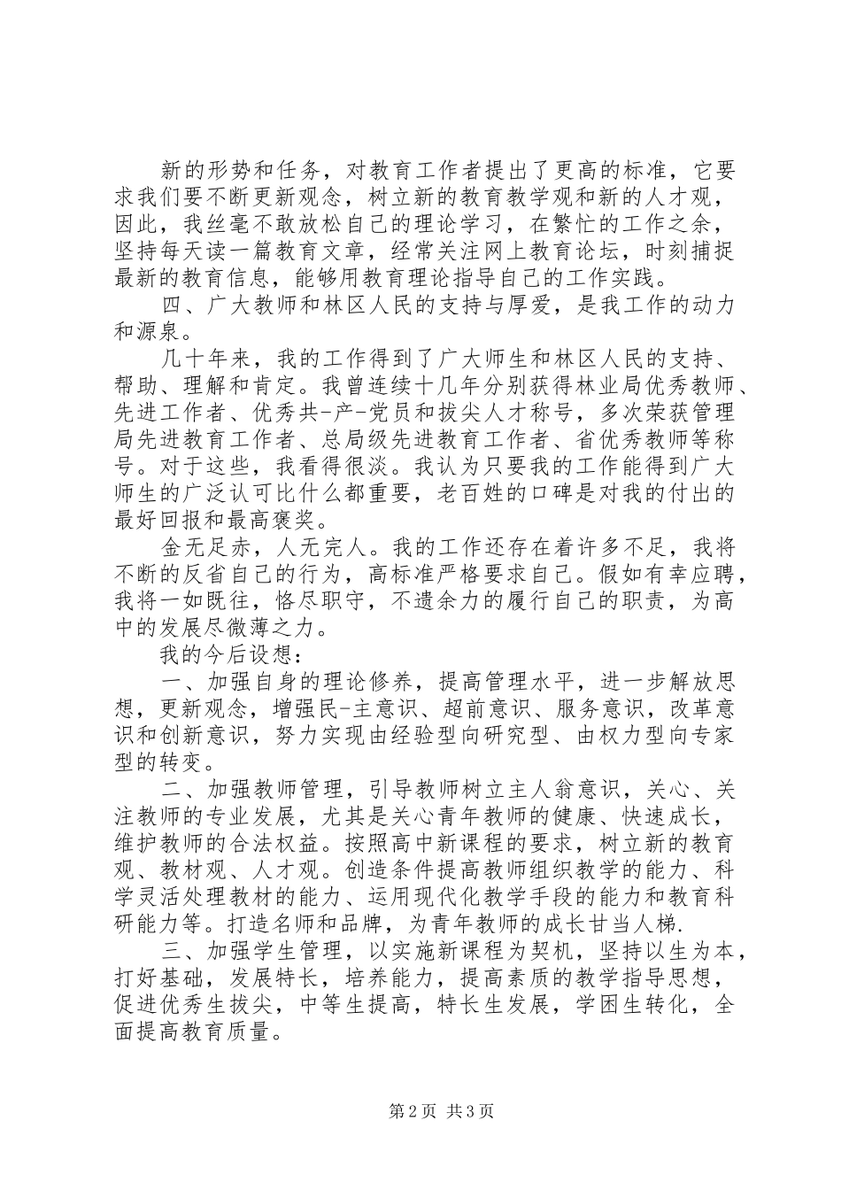 学校长竞聘演讲范文 (2)_第2页
