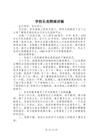 学校长竞聘演讲范文 (2)