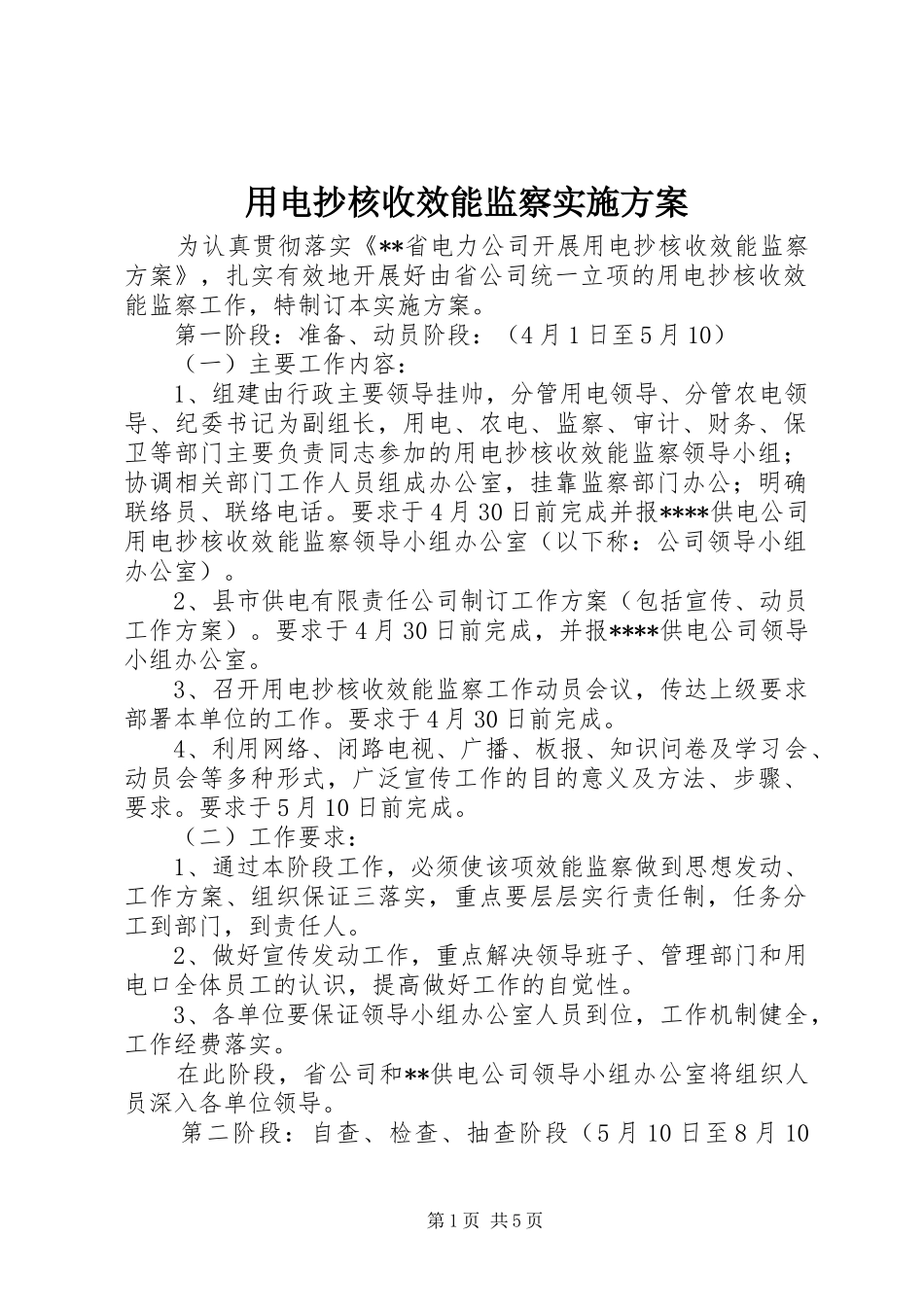用电抄核收效能监察实施方案_第1页