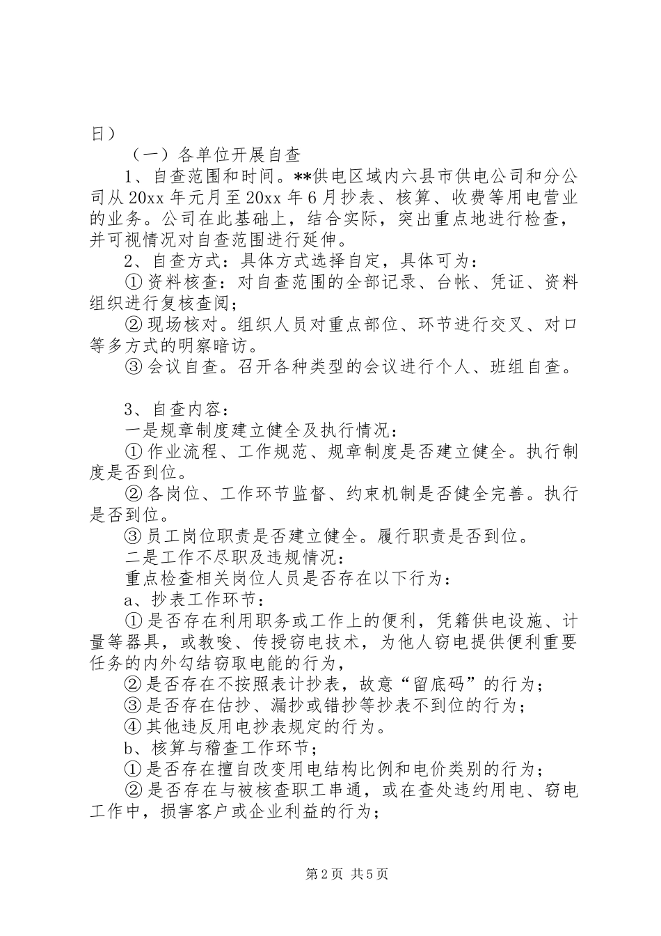 用电抄核收效能监察实施方案_第2页