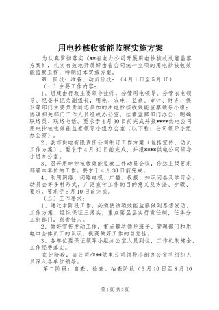 用电抄核收效能监察实施方案