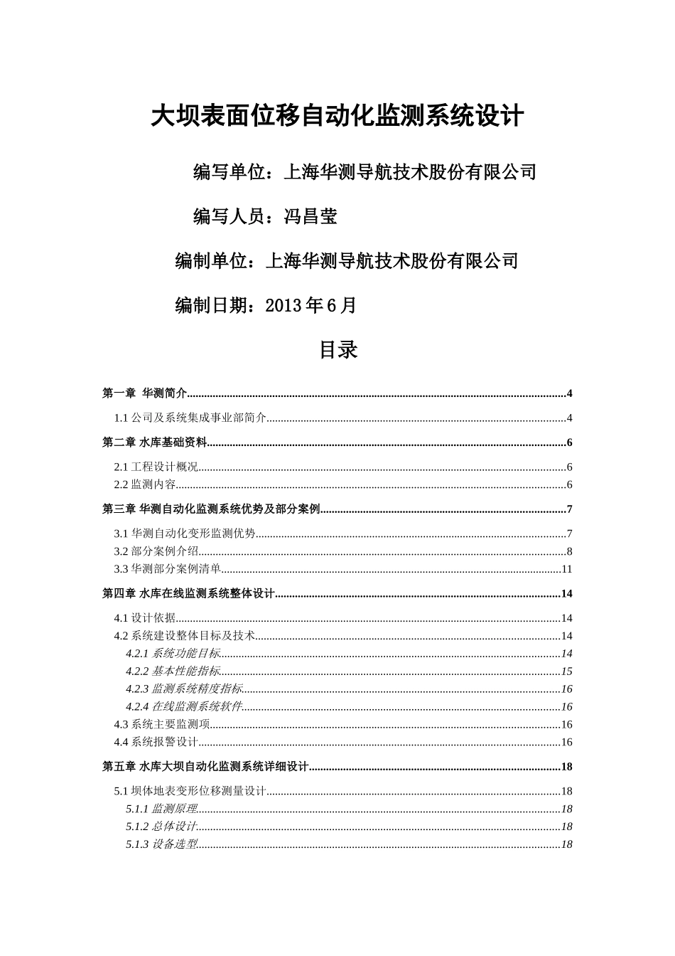 华测自动化监测方案(DOC46页)_第1页