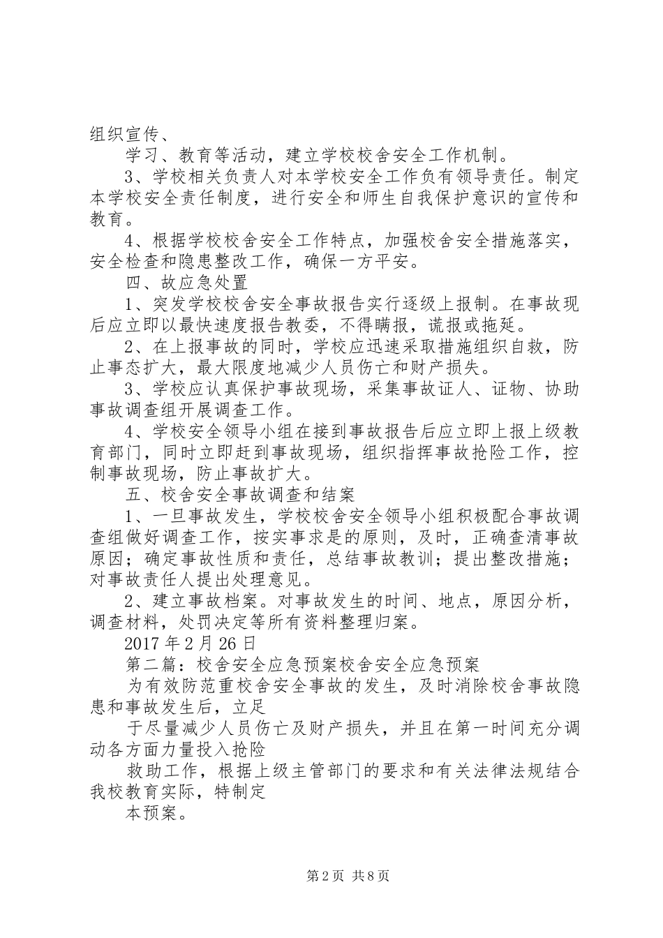校舍安全事故应急预案_第2页
