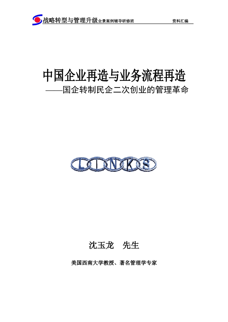 中国企业再造与业务流程再造_第1页