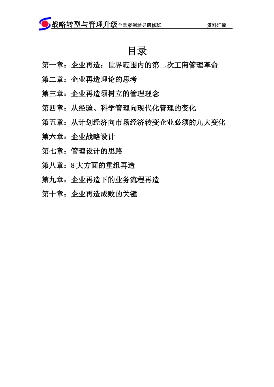 中国企业再造与业务流程再造_第2页