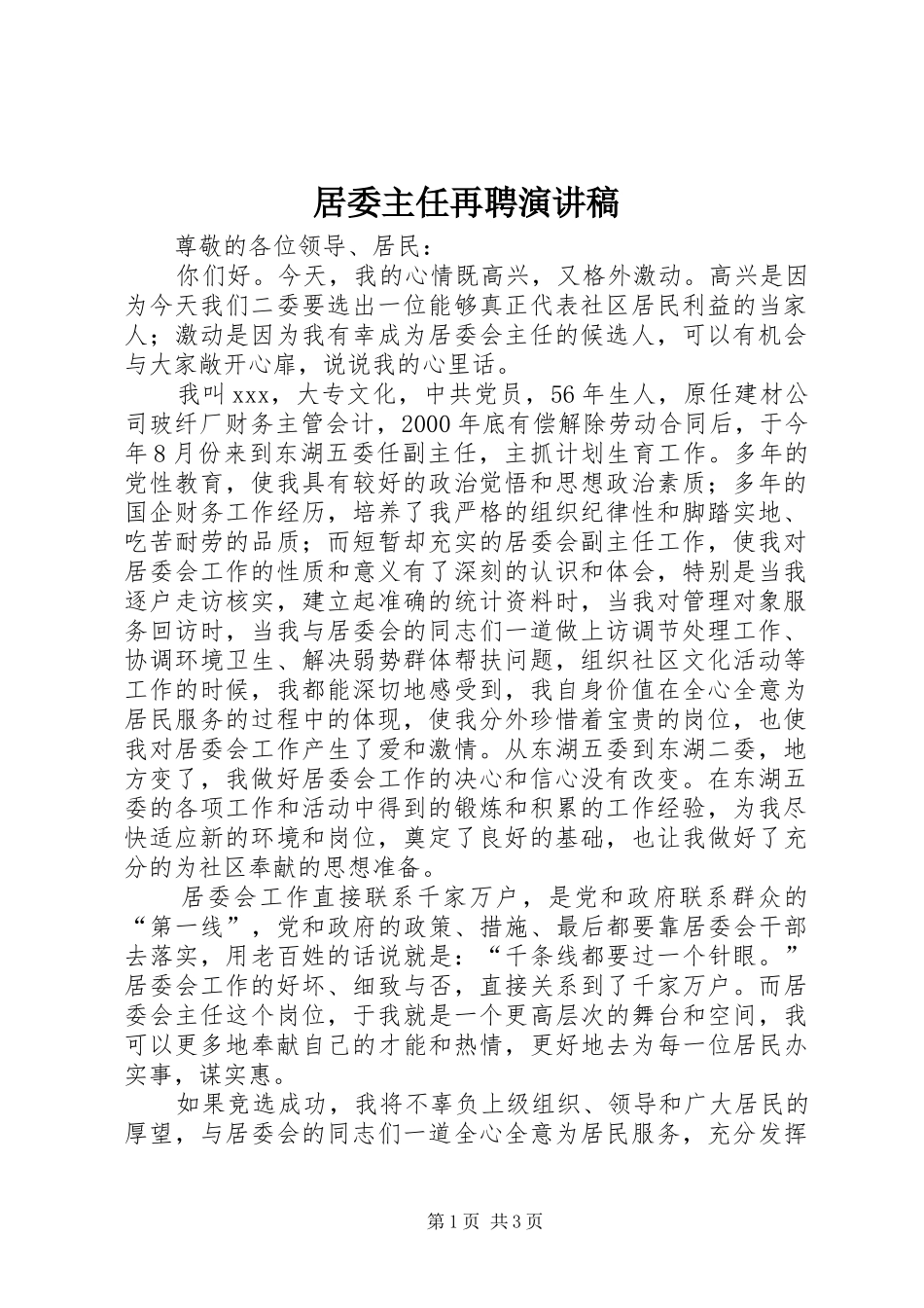居委主任再聘演讲稿范文_第1页