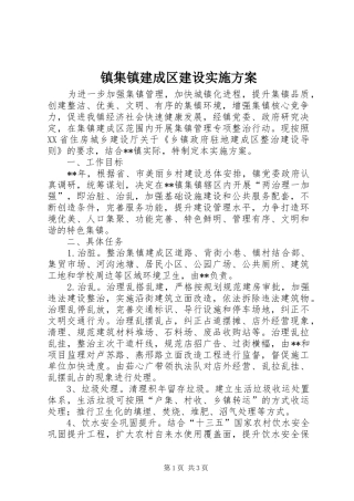 镇集镇建成区建设实施方案