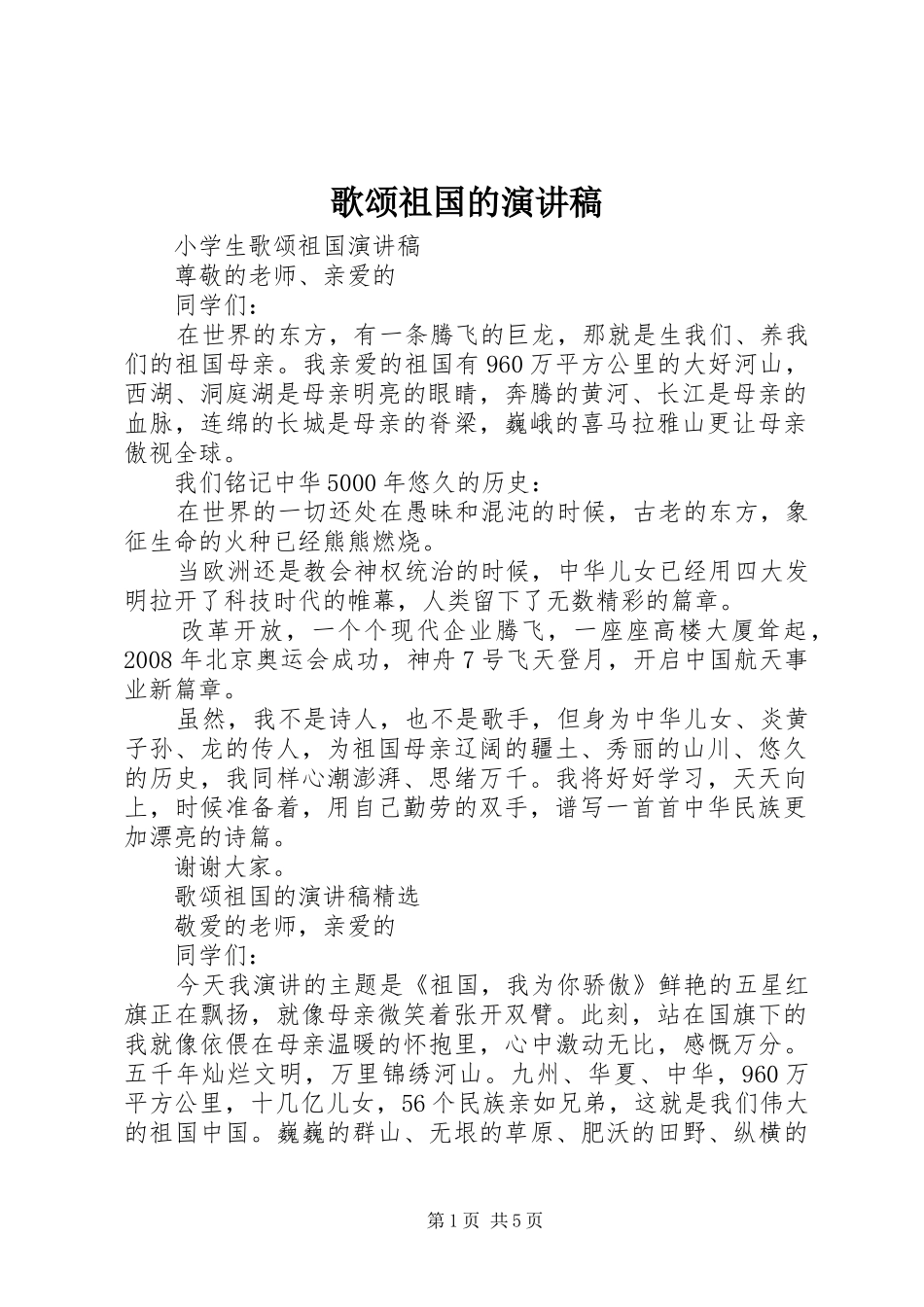 歌颂祖国的演讲_第1页