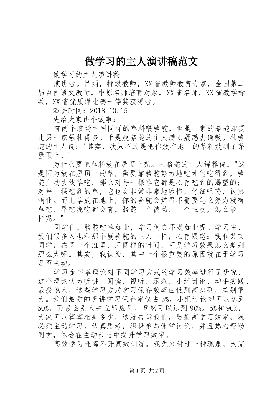 做学习的主人演讲稿_第1页