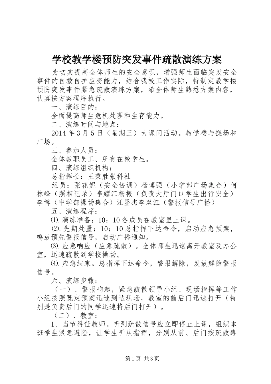 学校教学楼预防突发事件疏散演练方案_第1页