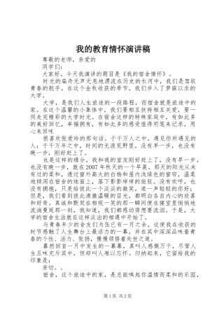 我的教育情怀演讲稿范文