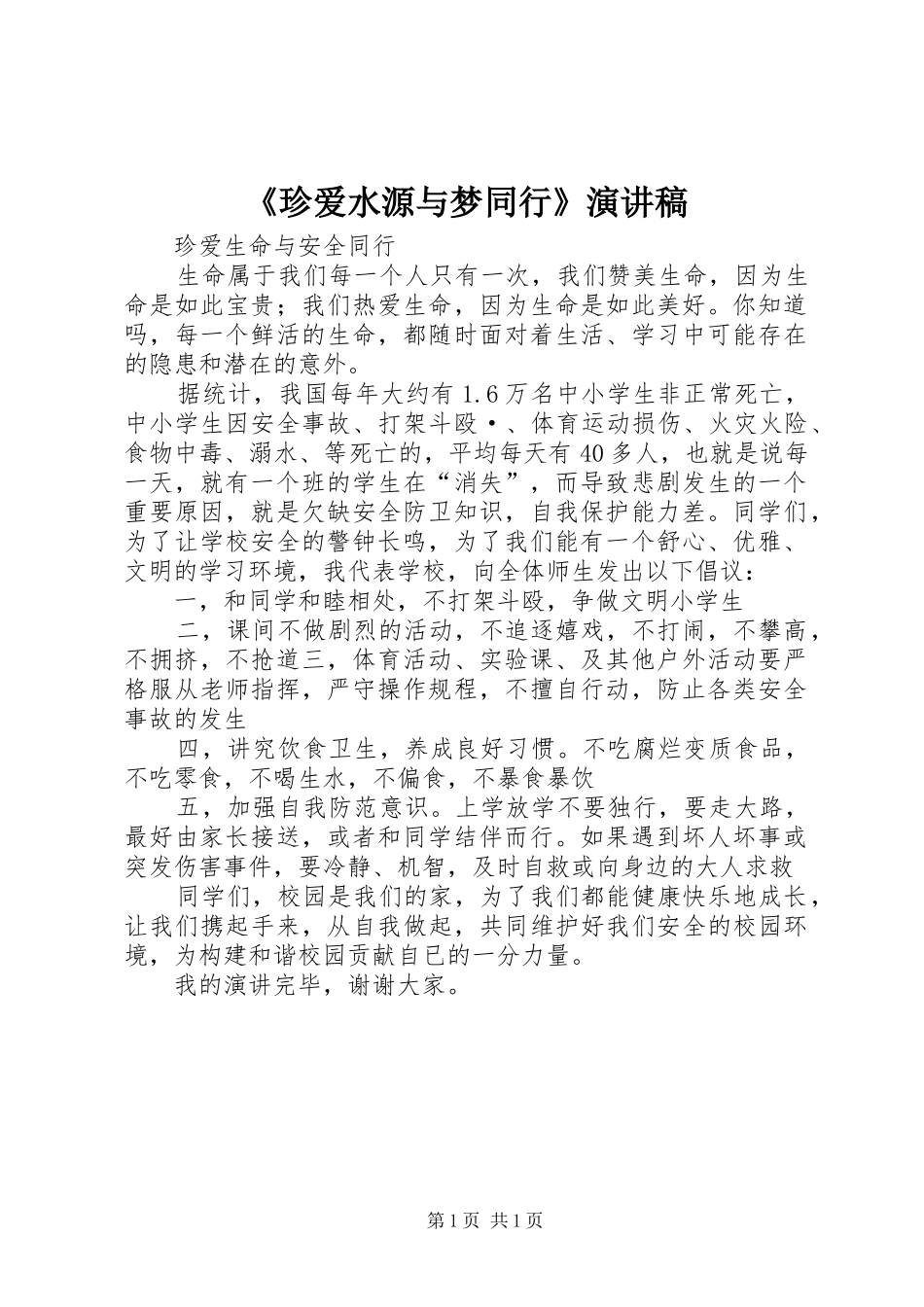 《珍爱水源与梦同行》演讲稿范文_第1页