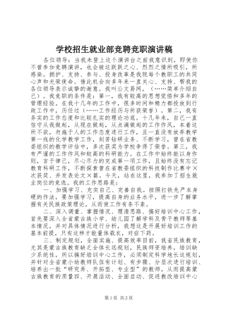 学校招生就业部竞聘竞职演讲范文