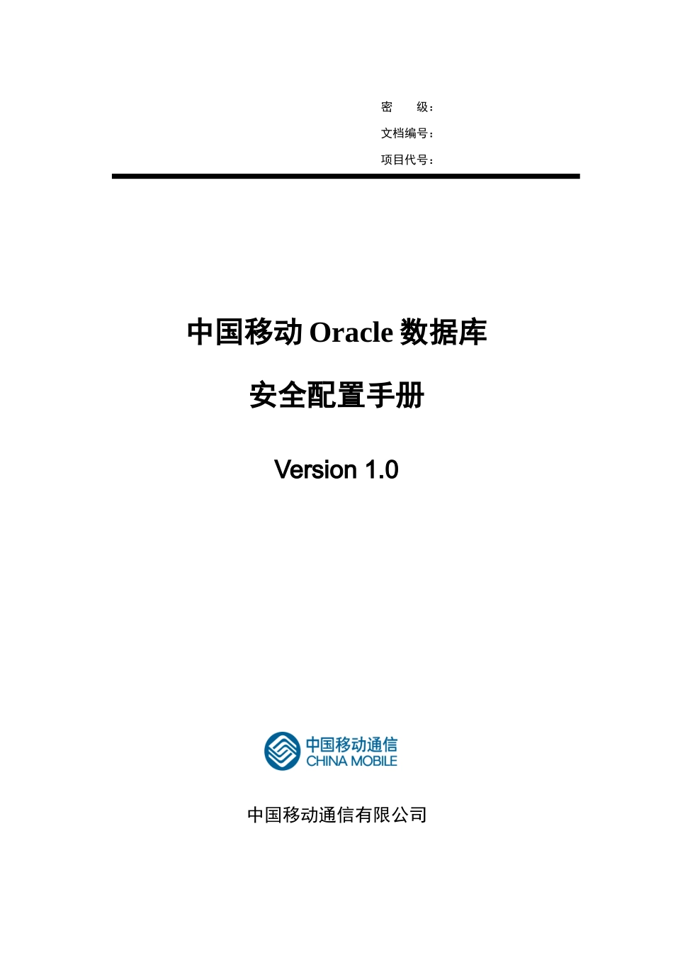 中国移动Oracle数据库安全配置手册_第1页