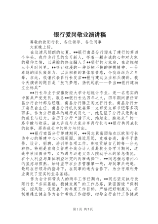 银行爱岗敬业演讲