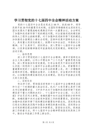 学习贯彻党的十七届四中全会精神活动方案