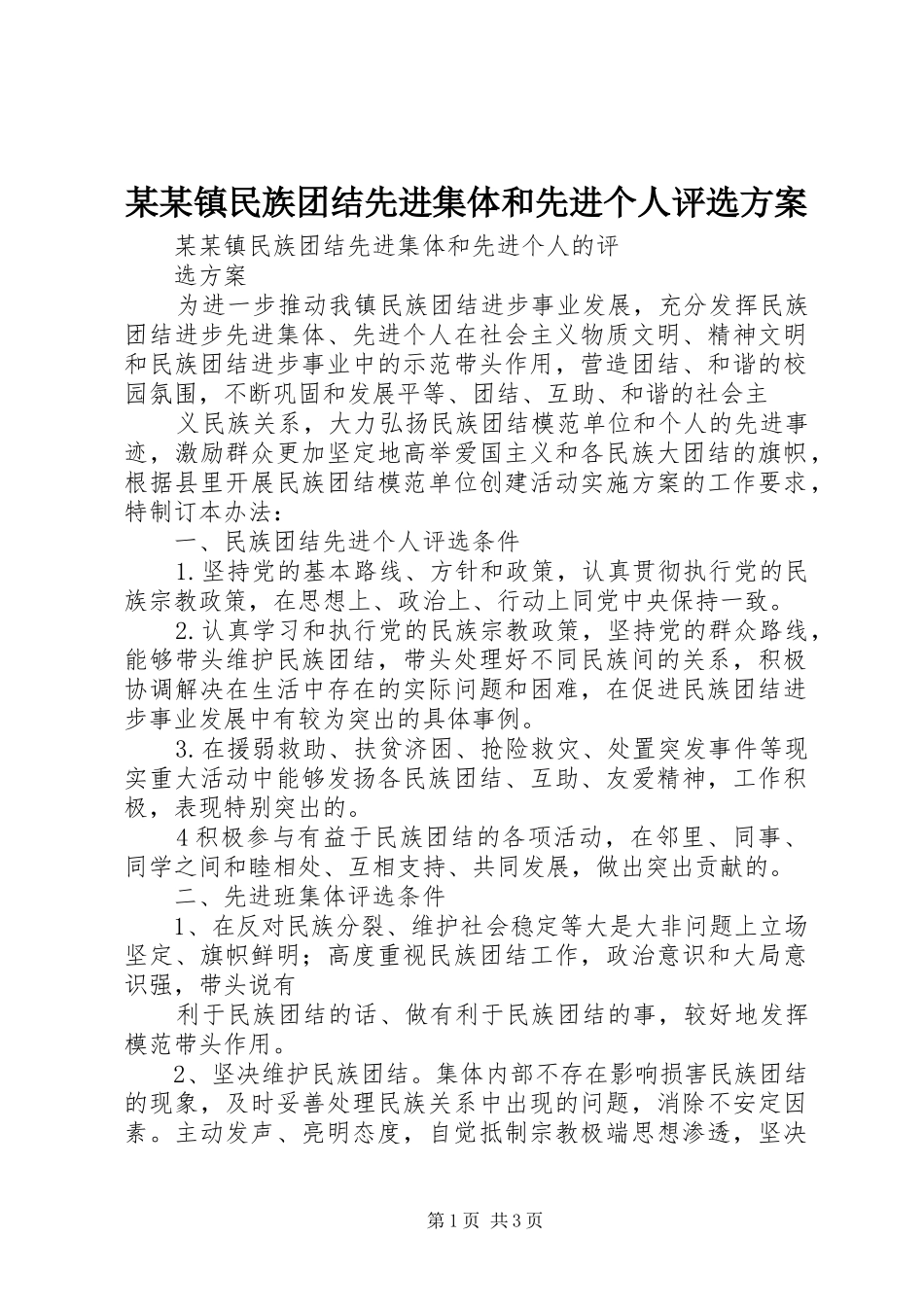 某某镇民族团结先进集体和先进个人评选方案_第1页