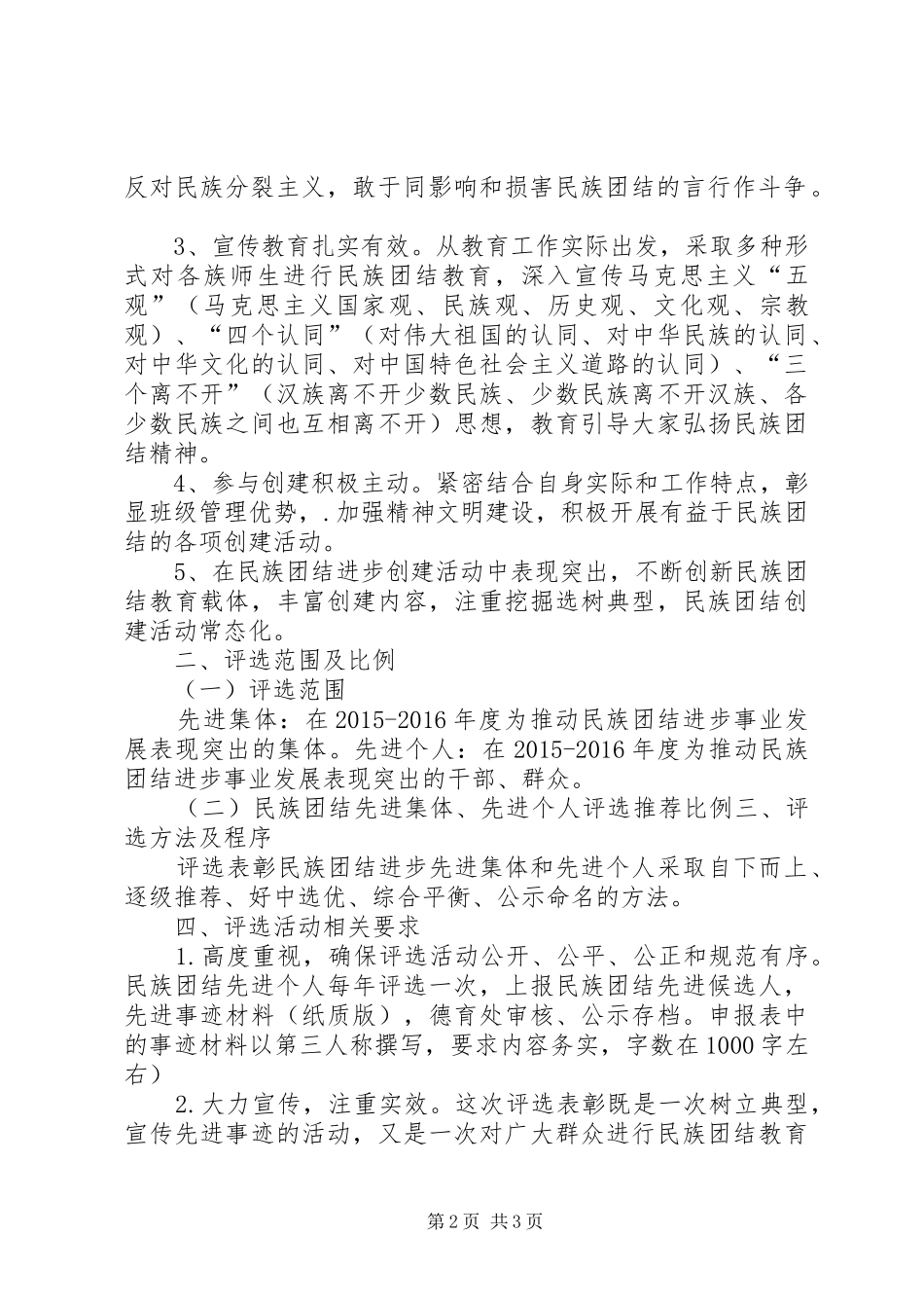 某某镇民族团结先进集体和先进个人评选方案_第2页