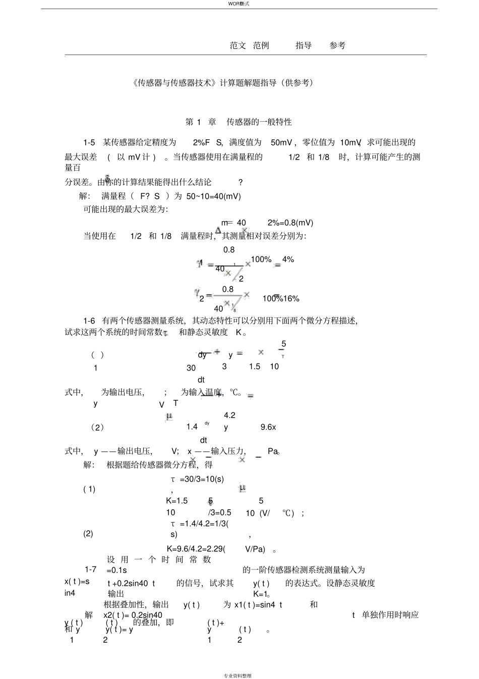 传感器计算题详细讲解_第1页