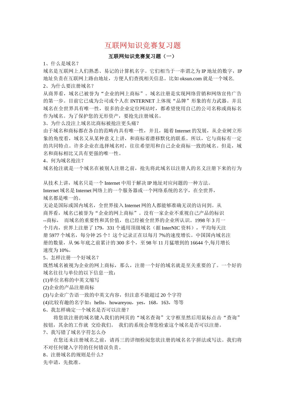 互联网知识竞赛复习题_第1页