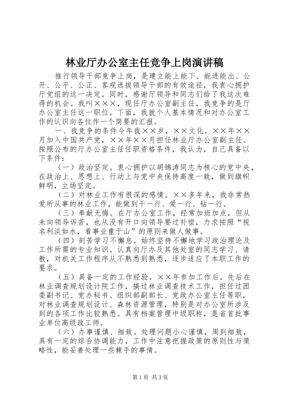 林业厅办公室主任竞争上岗演讲范文_第1页