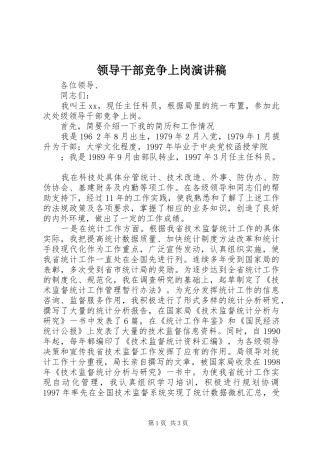 领导干部竞争上岗演讲稿范文