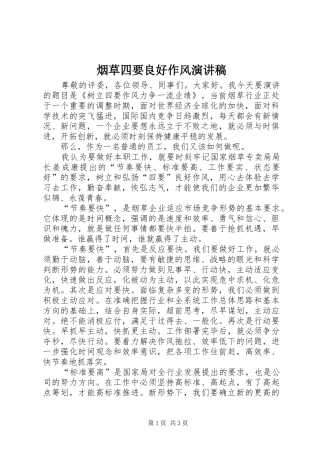 烟草四要良好作风演讲稿范文