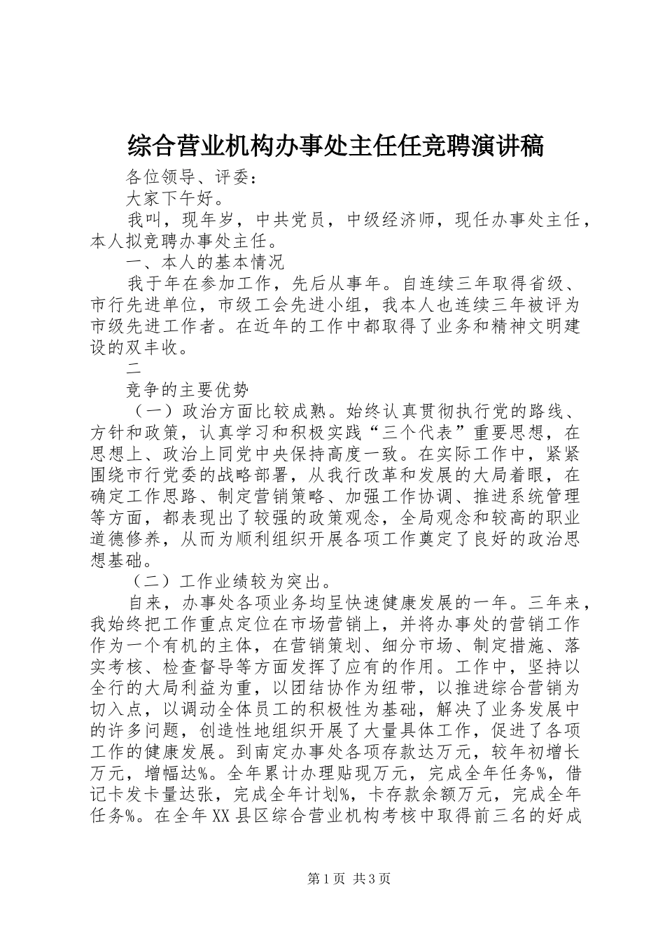 综合营业机构办事处主任任竞聘演讲稿范文_第1页
