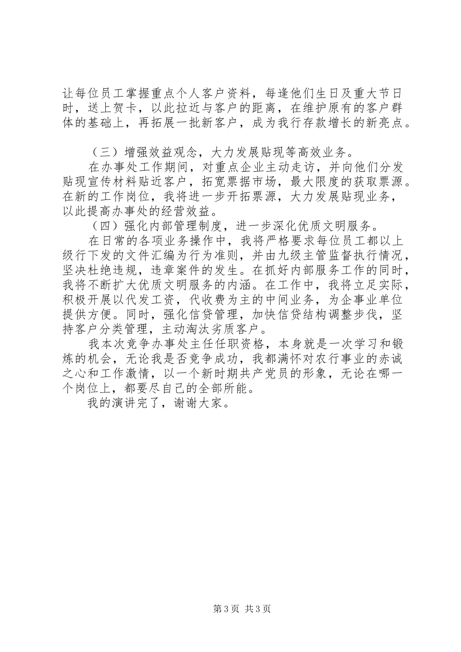 综合营业机构办事处主任任竞聘演讲稿范文_第3页