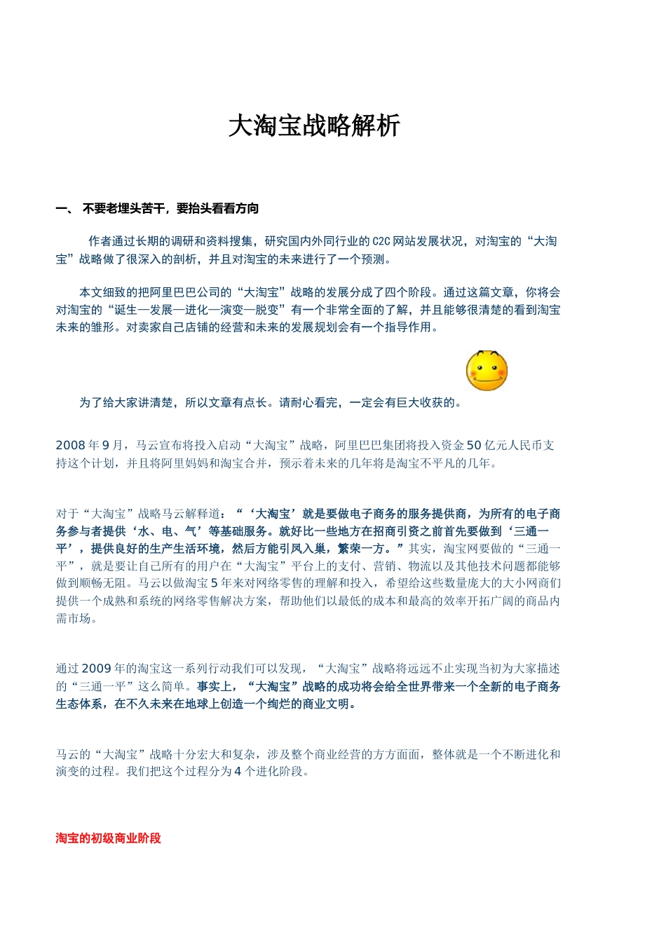 史上最强的“大淘宝”战略完全剖析_第1页