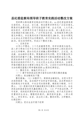 县纪委监察局领导班子教育实践活动整改方案