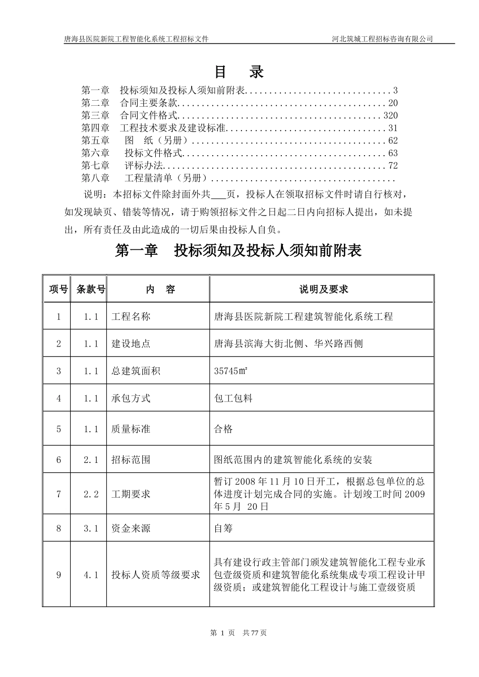 唐海县医院新院工程建筑智能化系统工程_第2页