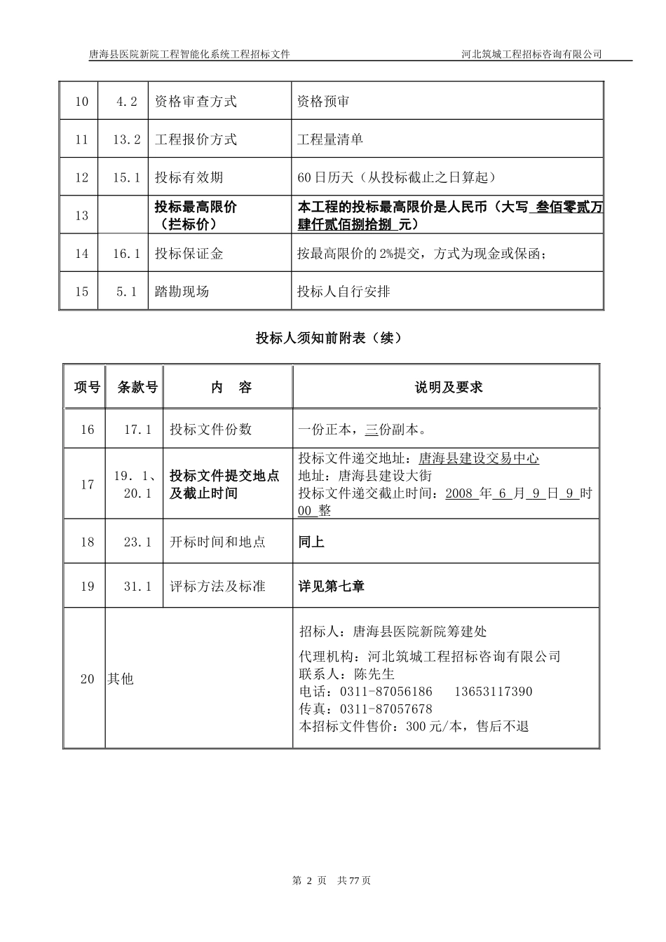 唐海县医院新院工程建筑智能化系统工程_第3页