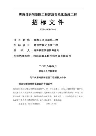 唐海县医院新院工程建筑智能化系统工程