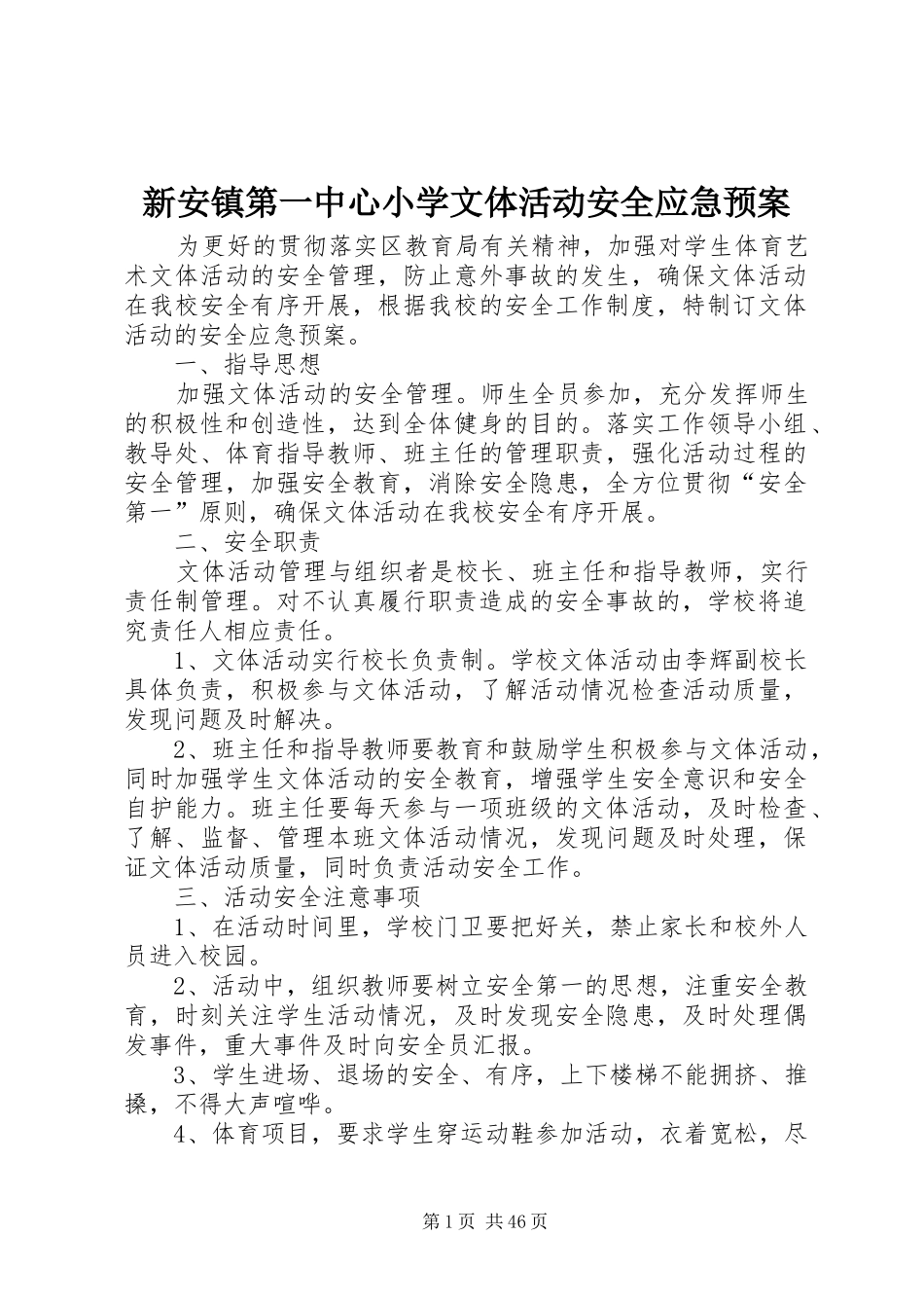 新安镇第一中心小学文体活动安全应急预案_第1页